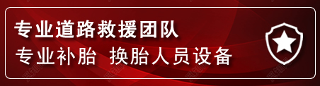 秦皇岛流动补胎电话