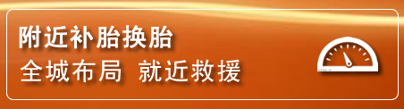 秦皇岛补胎换胎电话